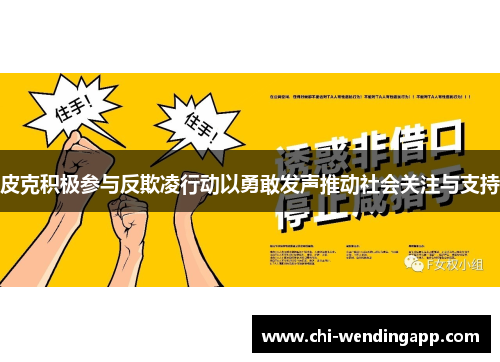 皮克积极参与反欺凌行动以勇敢发声推动社会关注与支持 皮克积极参与反欺凌行动以勇敢发声推动社会关注与支持
