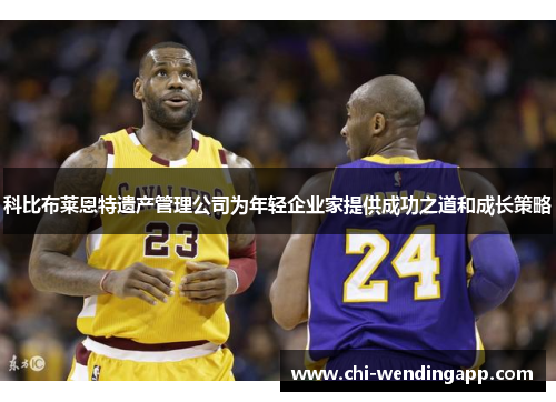 科比布莱恩特遗产管理公司为年轻企业家提供成功之道和成长策略 科比布莱恩特遗产管理公司为年轻企业家提供成功之道和成长策略