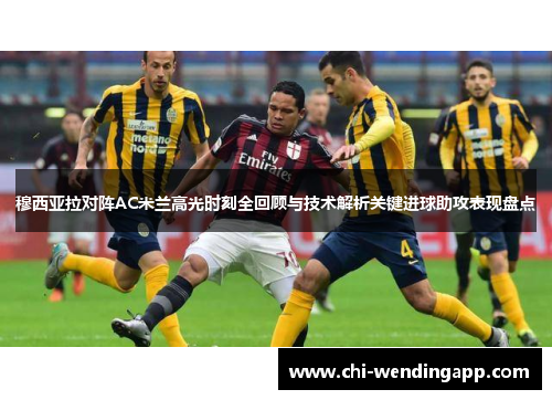 穆西亚拉对阵AC米兰高光时刻全回顾与技术解析关键进球助攻表现盘点 穆西亚拉对阵AC米兰高光时刻全回顾与技术解析关键进球助攻表现盘点