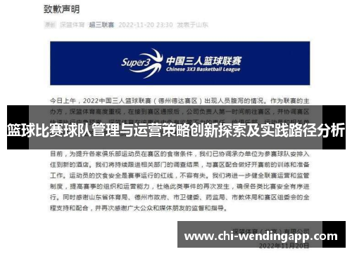 篮球比赛球队管理与运营策略创新探索及实践路径分析