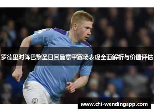 罗德里对阵巴黎圣日耳曼意甲赛场表现全面解析与价值评估 罗德里对阵巴黎圣日耳曼意甲赛场表现全面解析与价值评估
