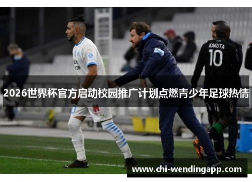 2026世界杯官方启动校园推广计划点燃青少年足球热情 2026世界杯官方启动校园推广计划点燃青少年足球热情