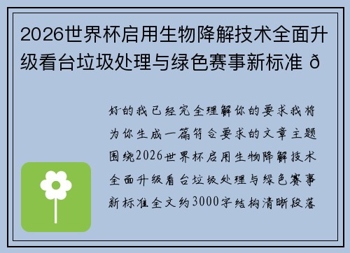 2026世界杯启用生物降解技术全面升级看台垃圾处理与绿色赛事新标准 🌱⚽ 2026世界杯启用生物降解技术全面升级看台垃圾处理与绿色赛事新标准 🌱⚽