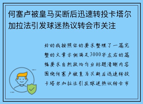 何塞卢被皇马买断后迅速转投卡塔尔加拉法引发球迷热议转会市关注 何塞卢被皇马买断后迅速转投卡塔尔加拉法引发球迷热议转会市关注