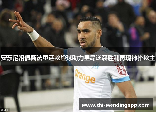 安东尼洛佩斯法甲连救险球助力里昂逆袭胜利再现神扑救主 安东尼洛佩斯法甲连救险球助力里昂逆袭胜利再现神扑救主