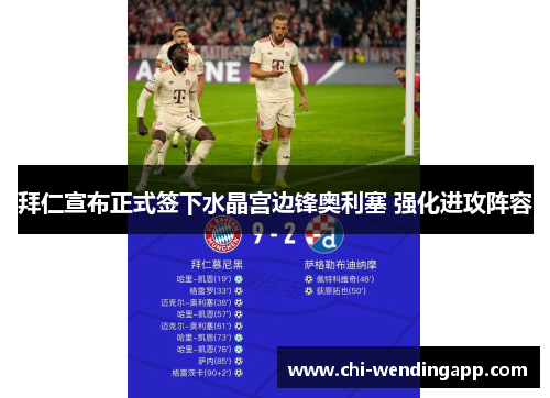 拜仁宣布正式签下水晶宫边锋奥利塞 强化进攻阵容