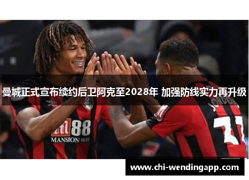 曼城正式宣布续约后卫阿克至2028年 加强防线实力再升级