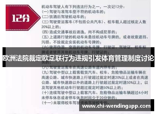 欧洲法院裁定欧足联行为违规引发体育管理制度讨论 欧洲法院裁定欧足联行为违规引发体育管理制度讨论