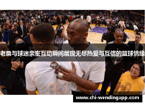老詹与球迷亲密互动瞬间展现无尽热爱与互信的篮球情缘 老詹与球迷亲密互动瞬间展现无尽热爱与互信的篮球情缘