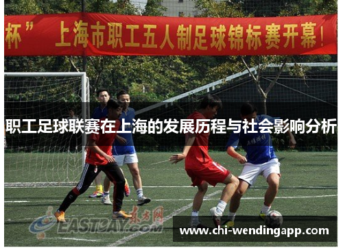 职工足球联赛在上海的发展历程与社会影响分析