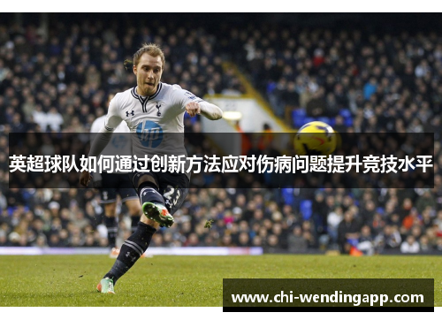 英超球队如何通过创新方法应对伤病问题提升竞技水平