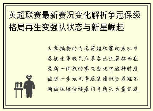 英超联赛最新赛况变化解析争冠保级格局再生变强队状态与新星崛起