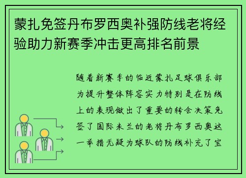 蒙扎免签丹布罗西奥补强防线老将经验助力新赛季冲击更高排名前景