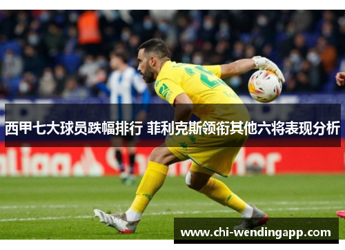 西甲七大球员跌幅排行 菲利克斯领衔其他六将表现分析