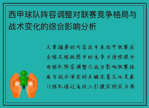 西甲球队阵容调整对联赛竞争格局与战术变化的综合影响分析