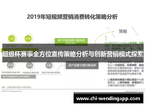 超级杯赛事全方位宣传策略分析与创新营销模式探索