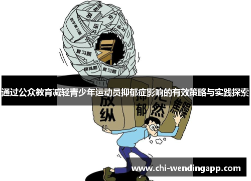 通过公众教育减轻青少年运动员抑郁症影响的有效策略与实践探索