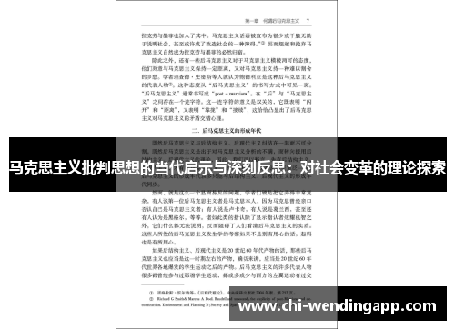 马克思主义批判思想的当代启示与深刻反思:对社会变革的理论探索 马克思主义批判思想的当代启示与深刻反思:对社会变革的理论探索