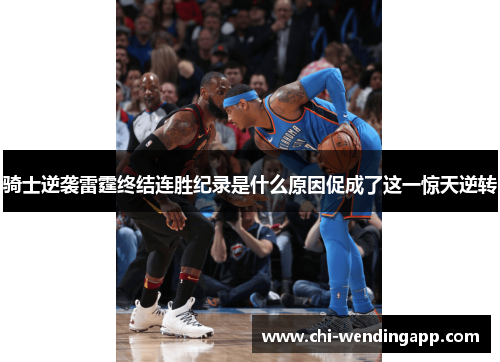骑士逆袭雷霆终结连胜纪录是什么原因促成了这一惊天逆转