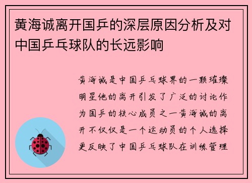 黄海诚离开国乒的深层原因分析及对中国乒乓球队的长远影响