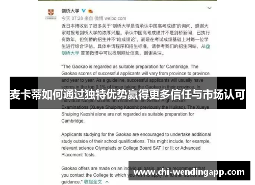 麦卡蒂如何通过独特优势赢得更多信任与市场认可 麦卡蒂如何通过独特优势赢得更多信任与市场认可