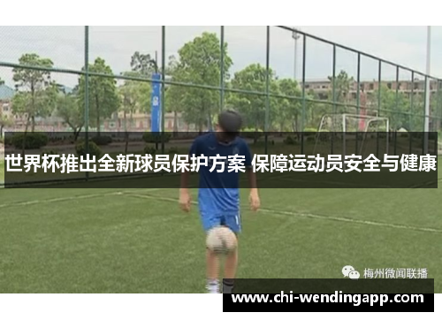 世界杯推出全新球员保护方案 保障运动员安全与健康