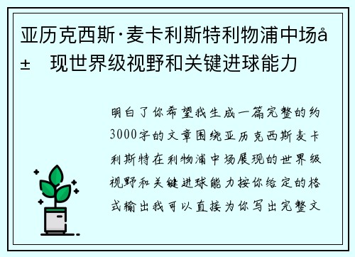 亚历克西斯·麦卡利斯特利物浦中场展现世界级视野和关键进球能力