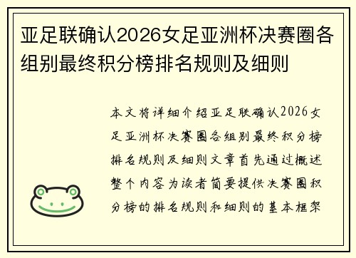 亚足联确认2026女足亚洲杯决赛圈各组别最终积分榜排名规则及细则