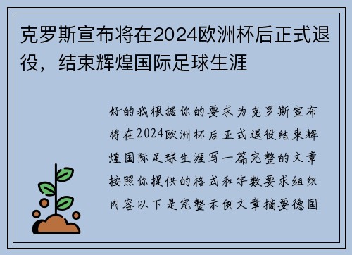 克罗斯宣布将在2024欧洲杯后正式退役，结束辉煌国际足球生涯