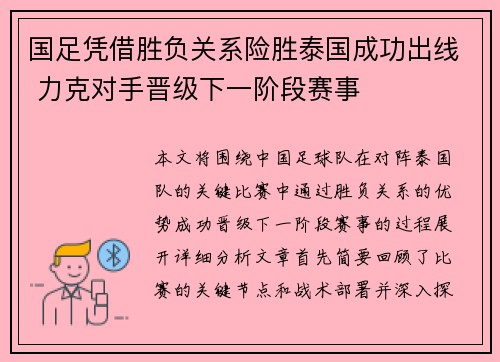 国足凭借胜负关系险胜泰国成功出线 力克对手晋级下一阶段赛事