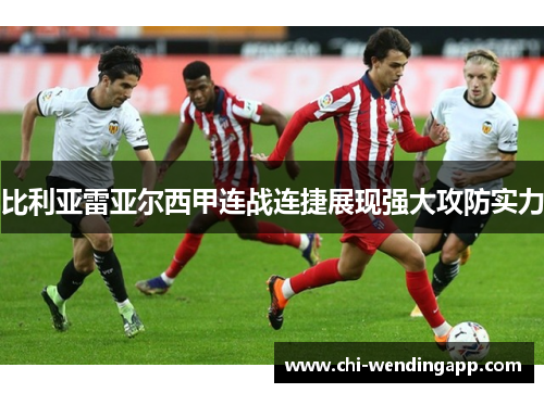 比利亚雷亚尔西甲连战连捷展现强大攻防实力
