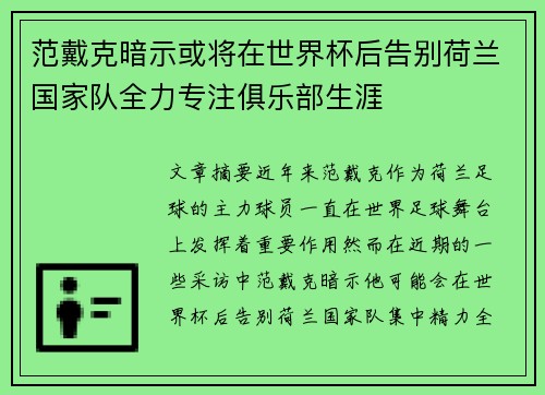 范戴克暗示或将在世界杯后告别荷兰国家队全力专注俱乐部生涯