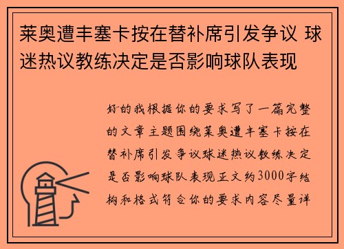 莱奥遭丰塞卡按在替补席引发争议 球迷热议教练决定是否影响球队表现