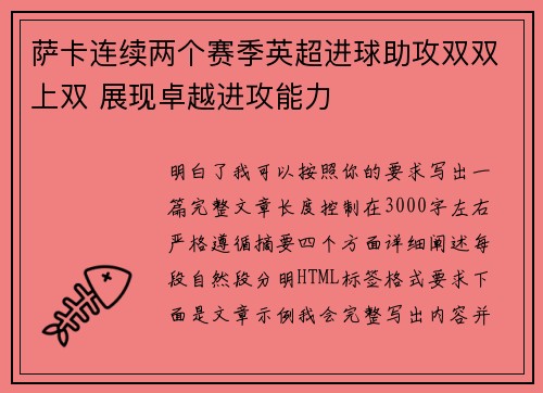 萨卡连续两个赛季英超进球助攻双双上双 展现卓越进攻能力 萨卡连续两个赛季英超进球助攻双双上双 展现卓越进攻能力