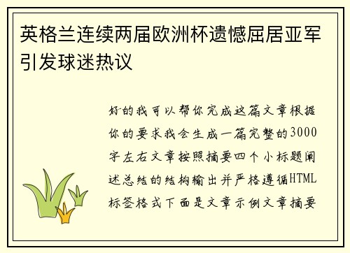 英格兰连续两届欧洲杯遗憾屈居亚军引发球迷热议
