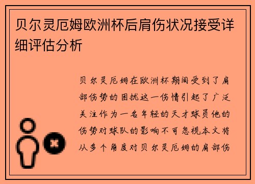 贝尔灵厄姆欧洲杯后肩伤状况接受详细评估分析