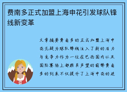 费南多正式加盟上海申花引发球队锋线新变革