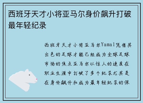 西班牙天才小将亚马尔身价飙升打破最年轻纪录
