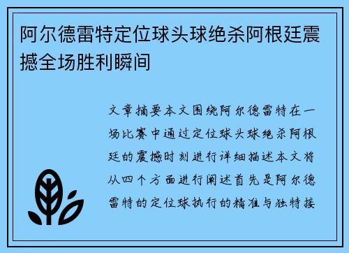 阿尔德雷特定位球头球绝杀阿根廷震撼全场胜利瞬间
