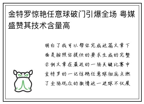 金特罗惊艳任意球破门引爆全场 粤媒盛赞其技术含量高 金特罗惊艳任意球破门引爆全场 粤媒盛赞其技术含量高