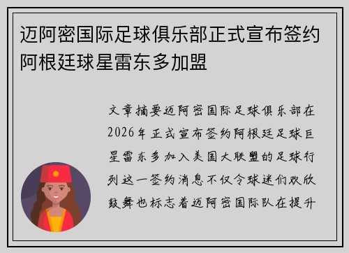 迈阿密国际足球俱乐部正式宣布签约阿根廷球星雷东多加盟