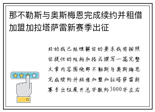 那不勒斯与奥斯梅恩完成续约并租借加盟加拉塔萨雷新赛季出征