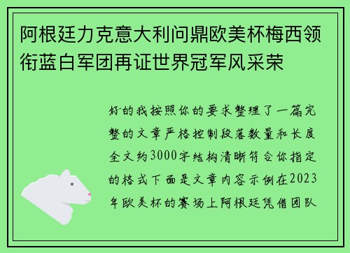 阿根廷力克意大利问鼎欧美杯梅西领衔蓝白军团再证世界冠军风采荣