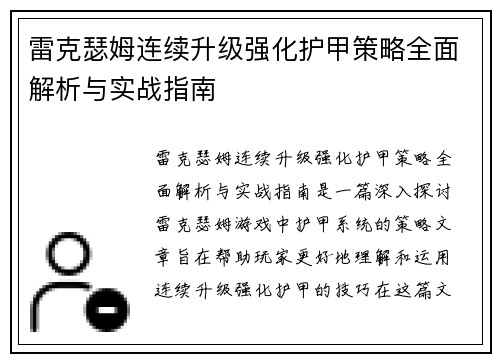 雷克瑟姆连续升级强化护甲策略全面解析与实战指南