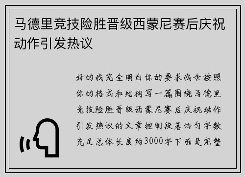 马德里竞技险胜晋级西蒙尼赛后庆祝动作引发热议
