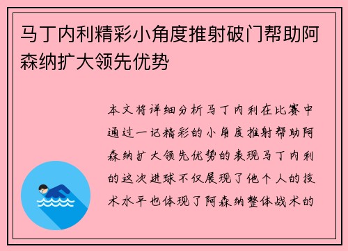 马丁内利精彩小角度推射破门帮助阿森纳扩大领先优势