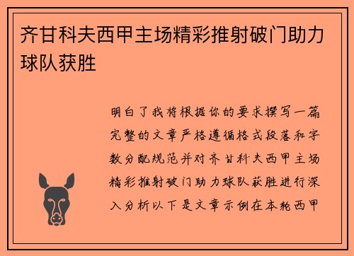 齐甘科夫西甲主场精彩推射破门助力球队获胜 齐甘科夫西甲主场精彩推射破门助力球队获胜