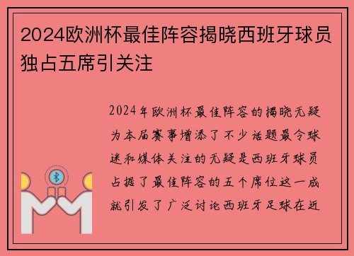 2024欧洲杯最佳阵容揭晓西班牙球员独占五席引关注