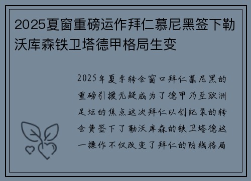 2025夏窗重磅运作拜仁慕尼黑签下勒沃库森铁卫塔德甲格局生变