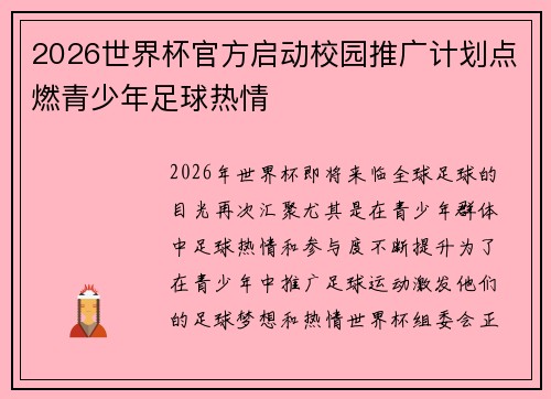 2026世界杯官方启动校园推广计划点燃青少年足球热情